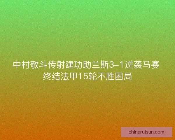 中村敬斗传射建功助兰斯3-1逆袭马赛 终结法甲15轮不胜困局