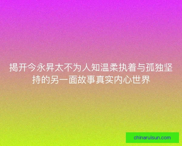 揭开今永昇太不为人知温柔执着与孤独坚持的另一面故事真实内心世界