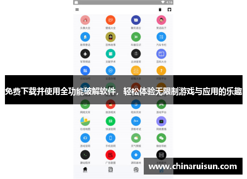 免费下载并使用全功能破解软件，轻松体验无限制游戏与应用的乐趣